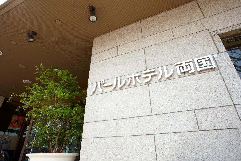 Pearl Hotel Ryogoku Tokio Zewnętrze zdjęcie